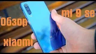 Обзор Xiaomi Mi9 SE - идеальный компактный флагман 2019!