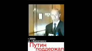 Ингушетия.Путин поддержал в трудную минуту президента Зязикова 2004 год.