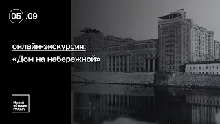 Онлайн-экскурсия «Дом на набережной»