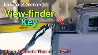 Nikon 2 Minute Tips #1 Viewfinder Settings Hindi | @rjtechbuddy