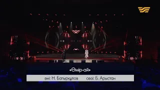 Азия & BAQAY – «Өмір-ай» (Әні: Н.Батырқұлов, сөзі: Б.Арыстан)