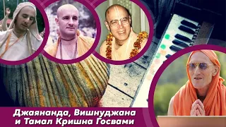 Джаянанда, Вишнуджана и Тамал Кришна Госвами