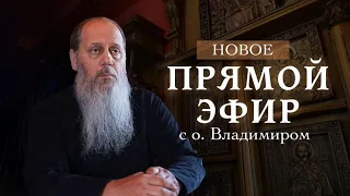 О. Владимир Головин. Новые ответы на вопросы!