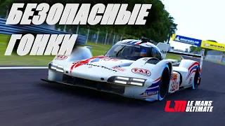 ИДЕМ К ЗОЛОТОМУ РЕЙТИНГУ БЕЗОПАСНОСТИ (Lemans Ultimate)