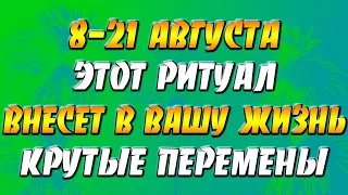 8-21 августа этот ритуал внесет в вашу жизнь крутые перемены