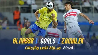 أهداف مباراة | النصر 1 - 1 الزمالك المصري | كأس الملك سلمان للأندية | AlNassr - El Zamalek Goals
