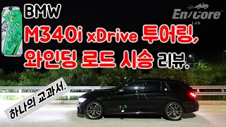 G21 BMW M340i xDrive 투어링, 와인딩 로드 시승 리뷰(G21 BMW M340i xDrive Touring, Test Drive on the Winding Road)