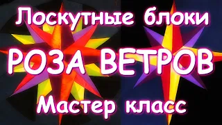 ЛОСКУТНЫЙ БЛОК РОЗА ВЕТРОВ/МАСТЕР КЛАСС ДЛЯ НАЧИНАЮЩИХ