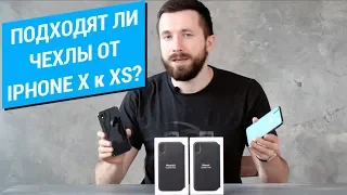 Подходят ли чехлы iPhone X на iPhone XS? Эксперимент