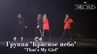 Группа "Красное небо" (13 - 15 лет) "That's My Girl"