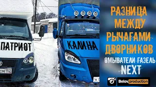 На газель | Разница между рычагами дворников от Патриота и от Калины | Форсунки от газели Next