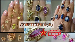 Обзор советских золотых украшений. Какие украшения носили в СССР? Original Soviet Russian Gold USSR☆