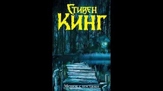 "Мешок с костями". Стивен Кинг. Вторично, но симпатично. ОБЗОР.