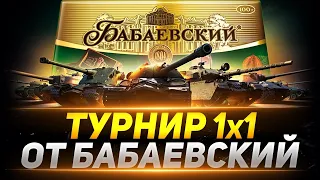 ТУРНИР 1х1 на 8 УРОВНЕ от Бабаевский