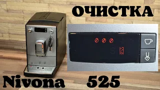 Очистка Nivona 520 525