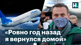 Навальный: «Ровно год назад я вернулся домой»