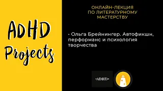 Лекция Ольги Брейнингер: Автофикшн, перформанс и психология творчества