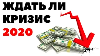 😱📊Неизбежный кризис 2020 года. Будет ли финансовый кризис в 2020 году?