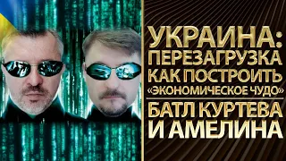 Украина: перезагрузка. Как построить "экономическое чудо". Батл Виктора Куртева и Анатолия Амелина