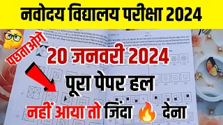 🔴यही आयेगा{🙏}/Navodaya vidyalaya 2024 ka paper | navodaya vidyalaya ka paper 2024 |navodaya ka paper