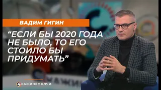 Вадим Гигин:«Если бы 2020 года не было, то его стоило бы придумать!»