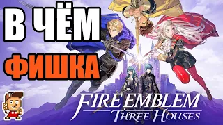 В чём фишка Fire Emblem (и пара мыслей про FE: Three Houses)