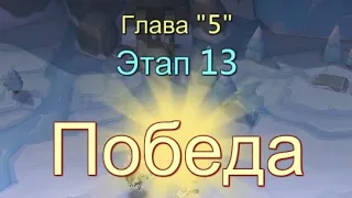 Глава:5 Этап:13 Прохождение Испытание Грань Lords Mobile (Vergeway Stage 5:13)