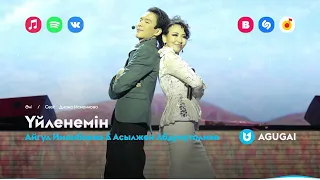 Айгүл Иманбаева & Асылжан Абдумуталиев - Үйленемін