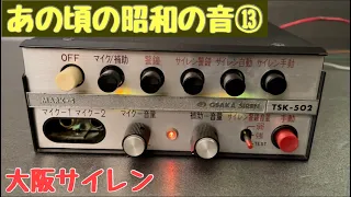 【あの頃の昭和の音14】大阪サイレンTSK-502 MK-5 消防車用サイレンアンプ