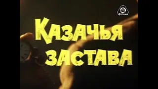 Казачья застава 1982 х/ф в главной роли БРОНДУКОВ БОРИСЛАВ НИКОЛАЕВИЧ