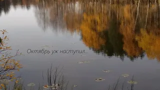 Октябрь уж наступил...