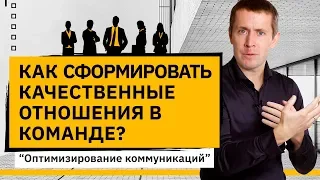 Как сформировать качественные отношения в команде? Техники фасилитации