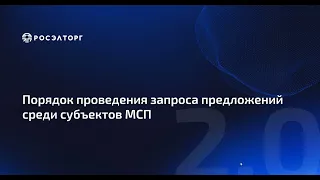 Порядок проведения запроса предложений среди субъектов МСП по 223-ФЗ