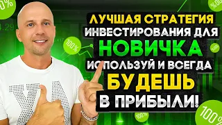 САМАЯ ПРОСТАЯ И ПОНЯТНАЯ СТРАТЕГИЯ ДЛЯ НОВИЧКОВ | ИСПОЛЬЗУЙ ЕЕ И БУДЕТ ВСЕГДА ПРИБЫЛЬ И СПОКОЙСТВИЕ.