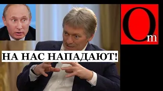 Теперь понятно, почему Москве никто не верит. Песков по уровню лжи  переплюнул даже шефа