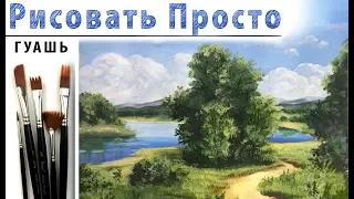 «Летний пейзаж» как нарисовать 🎨ГУАШЬ | Сезон 4-4 |Мастер-класс ДЕМО