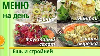 Меню для Похудения на день: гречка с оливками, свиная вырезка с сыром, рыбные рулеты в мятном соусе