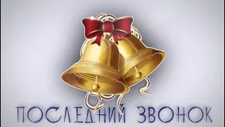 ПОСЛЕДНИЙ ЗВОНОК ОНЛАЙН 2022