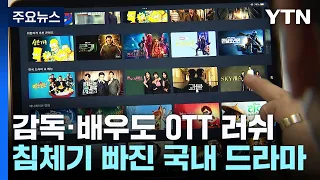 감독·배우도 OTT 러쉬...침체기에 빠진 국내 드라마 / YTN