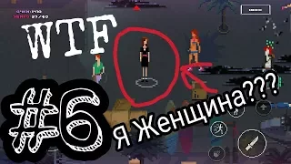 Жесть на Пляже Party Hard Go #6