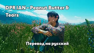 [RUS SUB/Перевод] DPR IAN – Peanut Butter & Tears MV