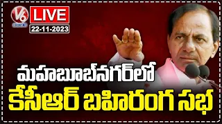 LIVE : CM KCR Public Meeting In Mahabubnagar | Telangana Elections 2023 | V6 News