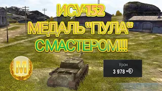 ИСУ-152 МАСТЕР С МЕДАЛЬЮ "ПУЛА"!!! WOT BLITZ