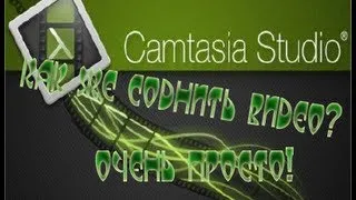 соединяем видео в camtasia studio 8