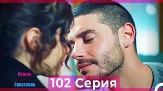 Статус отношений: Запутанно 102 Серия (Русский Дубляж)