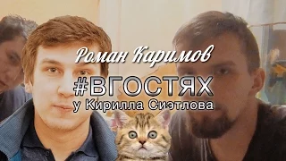 Роман Каримов #вгостяхукирилласиэтлова