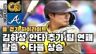 김하성 빨랫줄 안타에 호수비 맹활약! 샌디에이고 VS 애틀란타 풀 경기 하이라이트