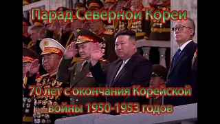 Парад Северной Кореи (КНДР) 2023 - 70 лет с окончания Корейской войны