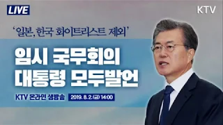 [전문] "다시는 일본에게 지지 않을 것" 임시 국무회의 문재인 대통령 모두발언