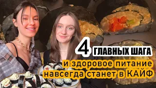 Всего 4 ШАГА на пути к успеху | ЗДОРОВОЕ ПИТАНИЕ В КАЙФ